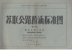 苏联公路桥涵标准图  第27册  钢筋混凝土桩墩