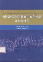 国际转基因生物食用安全检测及其标准化