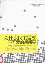 为什么民主需要不可爱的新闻界