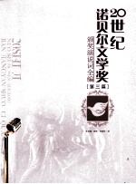 20世纪诺贝尔文学奖颁奖演说词全编  第3篇
