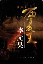 西夏王李元昊 电子书封面