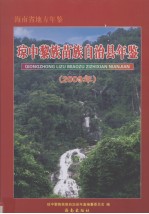 海南省地方年鉴  琼中黎族苗族自治县年鉴  2009年