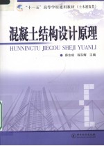 混凝土结构设计原理