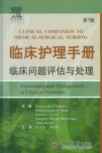 临床护理手册  临床问题评估与处理