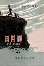 日月潭  中国民间故事