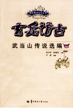 玄岳访古  武当山传说选编
