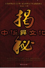 中华异文化揭秘