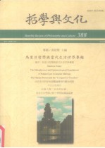 哲学与文化  388  马里旦哲学与当代生活世界专题