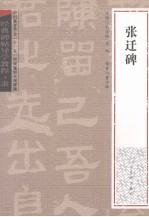 经典碑帖导学教程  隶  张迁碑
