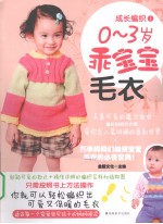 成长编织  1  0-3岁乖宝宝毛衣