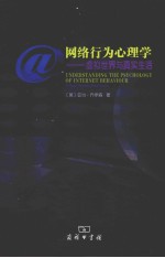 网络行为心理学  虚拟世界与真实生活
