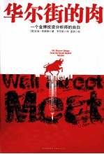 华尔街的肉  一个金牌投资分析师的自由