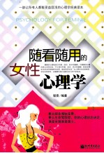 随看随用的女性心理学