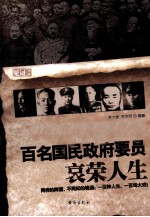 百名国民政府要员的哀荣人生