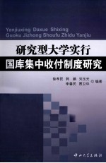研究型大学实行国库集中收付制度研究