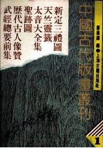 中国古代版画丛刊  新定三礼图  天竺灵签  太音大全集  圣迹图  历代古人像赞  武经总要前集