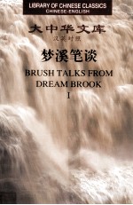 梦溪笔谈  汉英对照  1