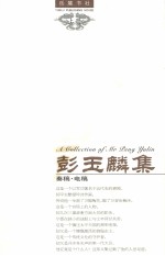 彭玉麟集  上  奏稿·电稿