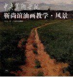 靳尚谊油画教学  风景