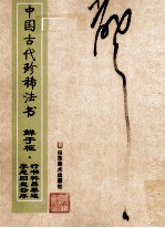 中国古代珍稀法书  鲜于枢·行书韩昌黎送李愿归盘谷序