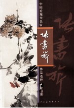 中国近代名家作品选粹