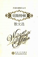 切斯特顿散文选