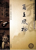 甬上风物  宁波市非物质文化遗产田野调查  象山县·泗洲头镇