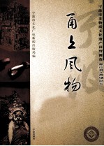甬上风物  宁波市非物质文化遗产田野调查  象山县·高塘岛乡