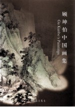 顾坤伯中国画集 Gu Kunbo&#039;s paintings 中英文本