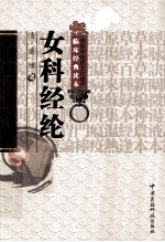 中医非物质文化遗产临床经典读本  女科经纶