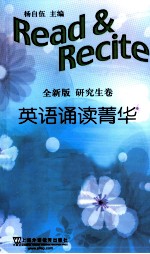 英语诵读菁华  研究生卷