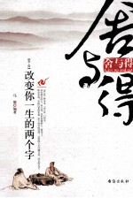 舍与得  改变你一生的两个字