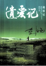 遗爱记 电子书封面