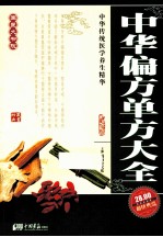 中华偏方单方大全