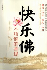 快乐佛  不烦恼的菩提