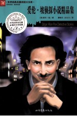 爱伦·坡侦探小说精品集