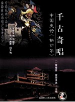 千古奇唱  中国史诗《格萨尔》