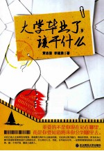 大学毕业了，该干什么