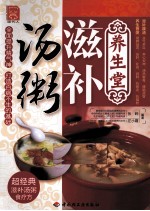 养生堂滋补汤粥