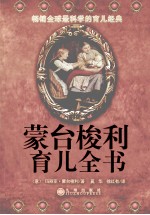 蒙台梭利育儿全书