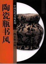 中国历史书风系列  陶瓷瓶书风