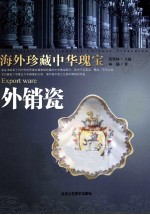 海外珍藏中华瑰宝  外销瓷