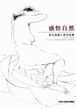 感悟自然  徐凡线描人物作品集