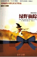 美绘全译本  绿野仙踪