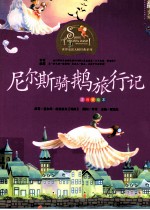 尼尔斯骑鹅旅行记  注音美绘本