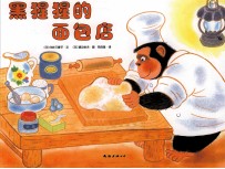 爱心树绘本馆  175  黑猩猩的面包店