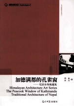 加德满都的孔雀窗