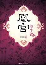 凰宫浮生锦 电子书封面