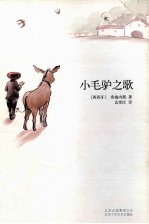 小毛驴之歌
