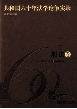 共和国6十年法学论争实录  刑法卷